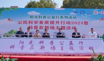 阳光科普公益行,科普服务进基层——科普在新场主题活动成功举办