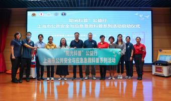 “阳光科普”公益行2023年上海市 “公共安全与应急急救” 科普系列活动启动!