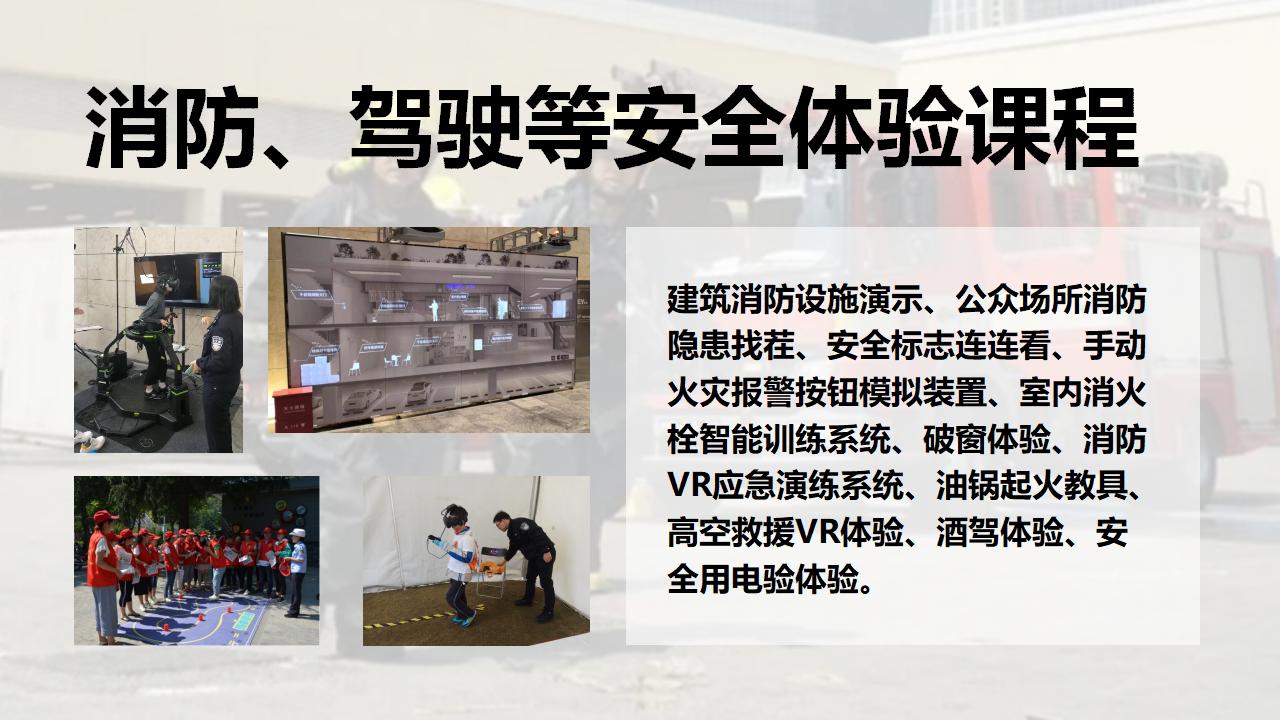 消防、驾驶、急救达人挑战赛等安全体验课程_01.jpg